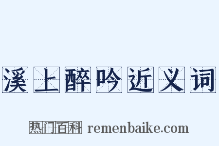 溪上醉吟近义词是什么意思的图片
